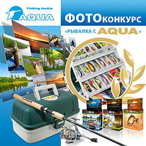 Фото-конкурс "Рыбалка с компанией AQUA"