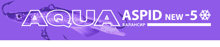 Балансир AQUA Aspid New-5