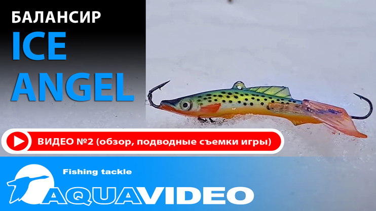 Балансир для зимний рыбалки Ice Angel New-9 приманка для ловли окуня, судака и щуки, видео