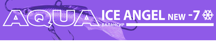 Балансир AQUA Ice Angel New-7