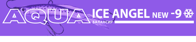 Балансир AQUA Ice Angel New-9