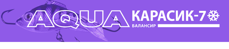 Балансир AQUA Карасик-7