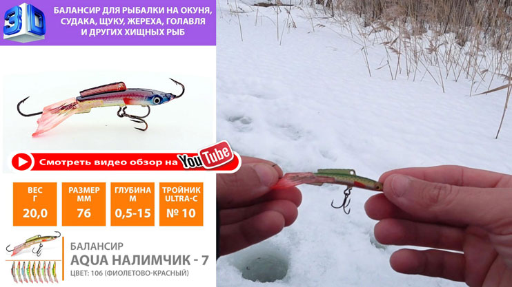 Балансир для зимней рыбалки Налимчик-7 приманка для ловли окуня, судака и щуки, видео