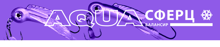 Балансир для зимней рыбалки AQUA Сферц