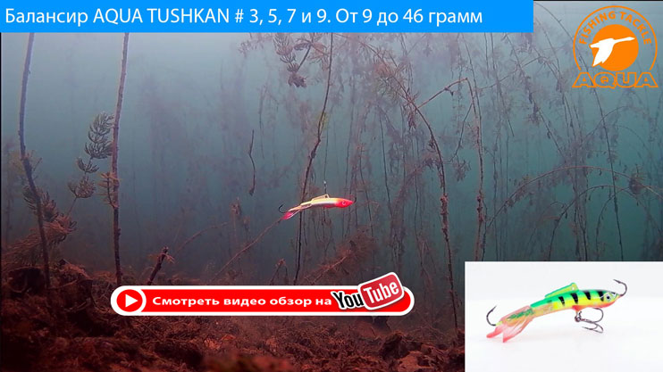 Балансир для зимней рыбалки TUSHKAN приманка для ловли окуня, судака и щуки, видео в 3D