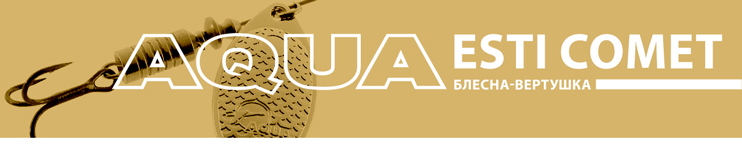 Блесна-вертушка AQUA ESTI COMET