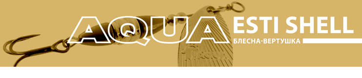 Блесна-вертушка AQUA ESTI SHELL