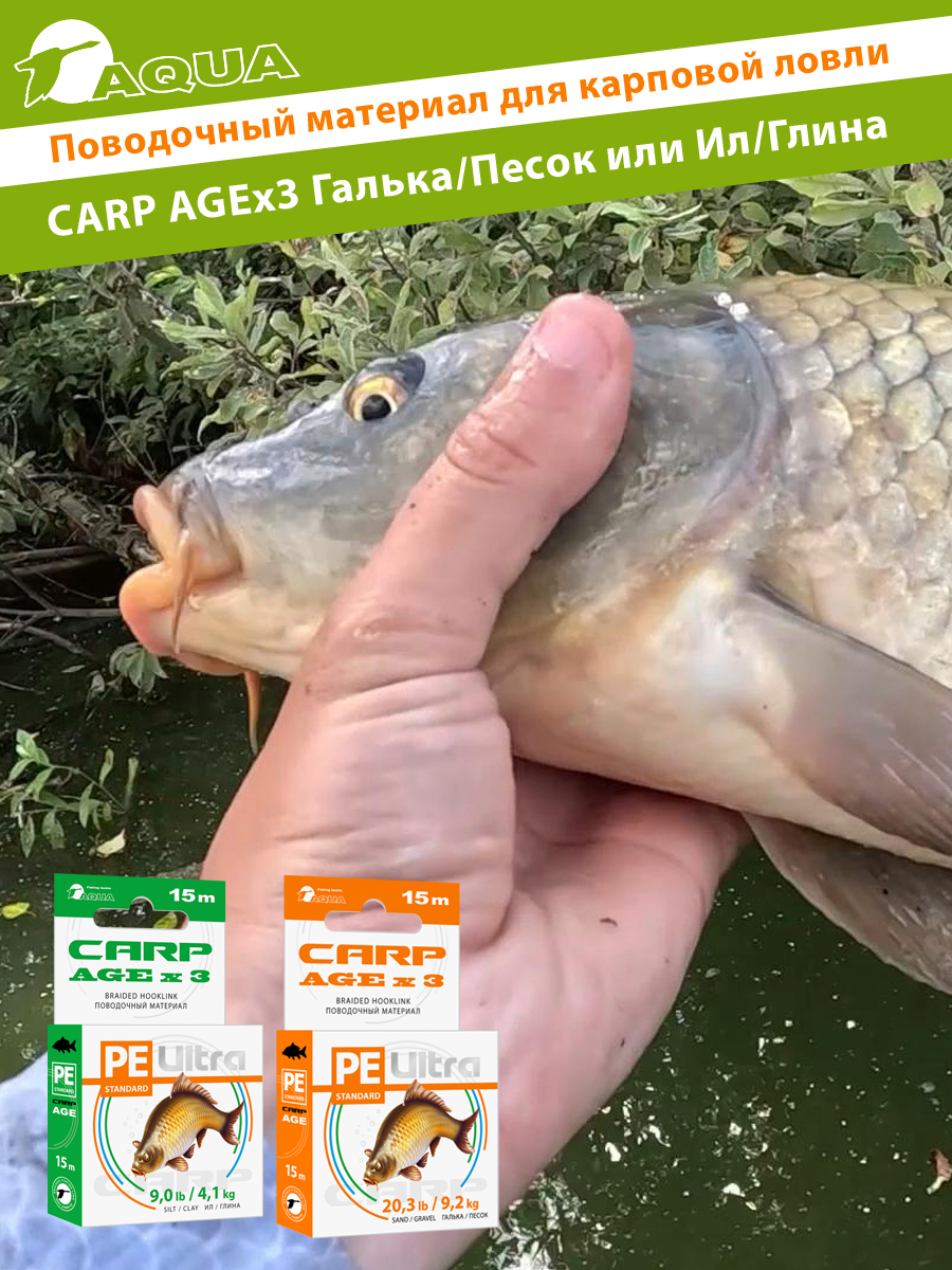 Поводочный материал для карповой ловли AQUA CARP AGEx3 15m