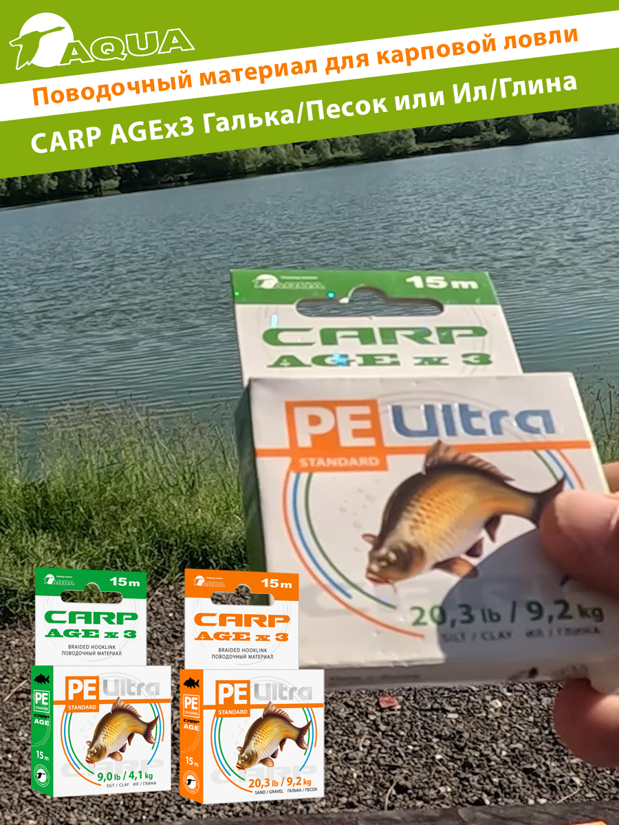 Поводочный материал для карповой ловли AQUA CARP AGEx3 15m