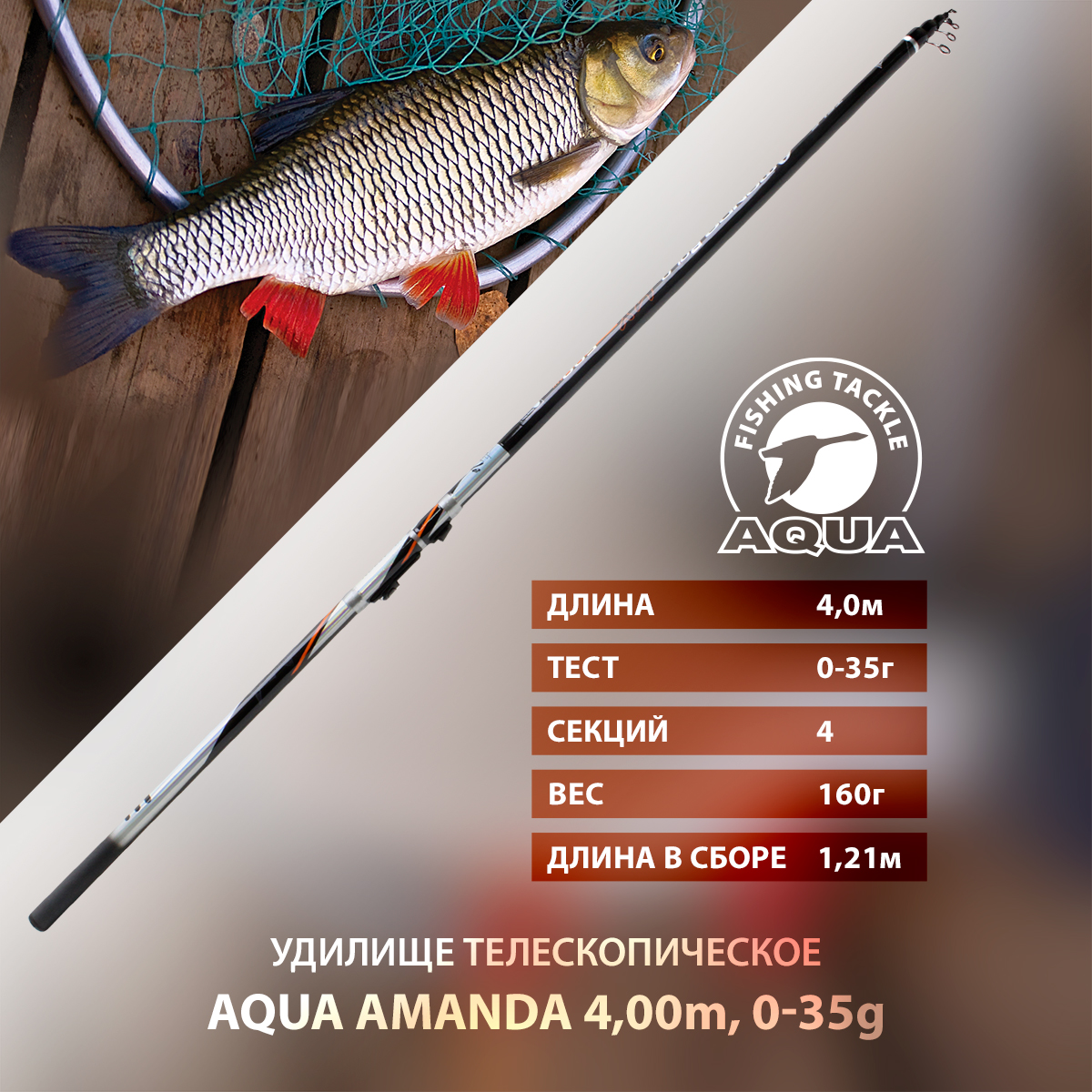 Удилище телескопическое для рыбалки AQUA AMANDA с кольцами