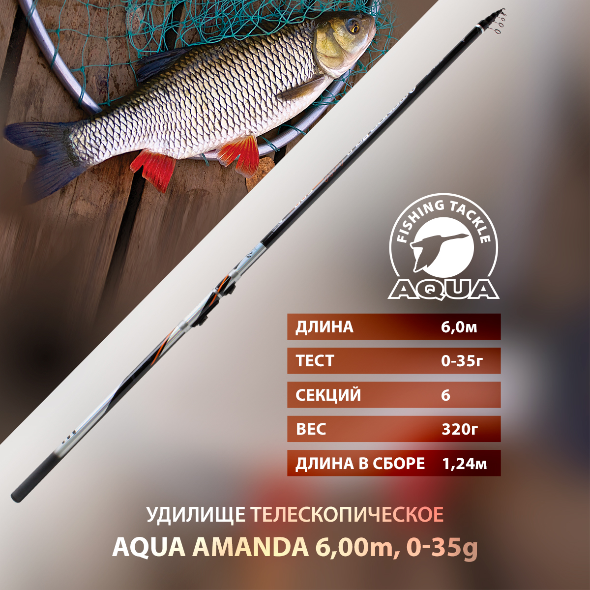 Удилище телескопическое для рыбалки AQUA AMANDA с кольцами
