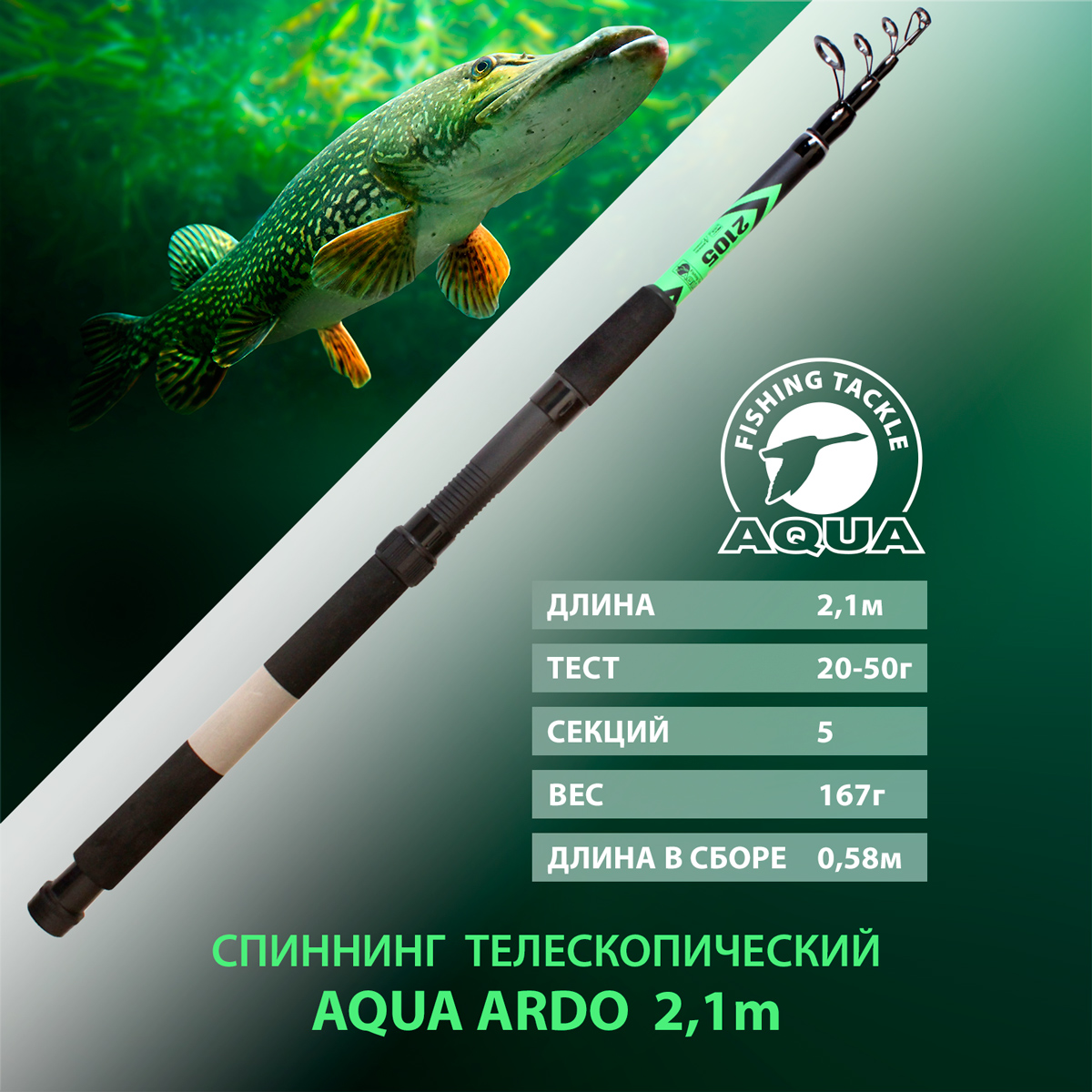 Спиннинг телескопический для рыбалки AQUA ARDO