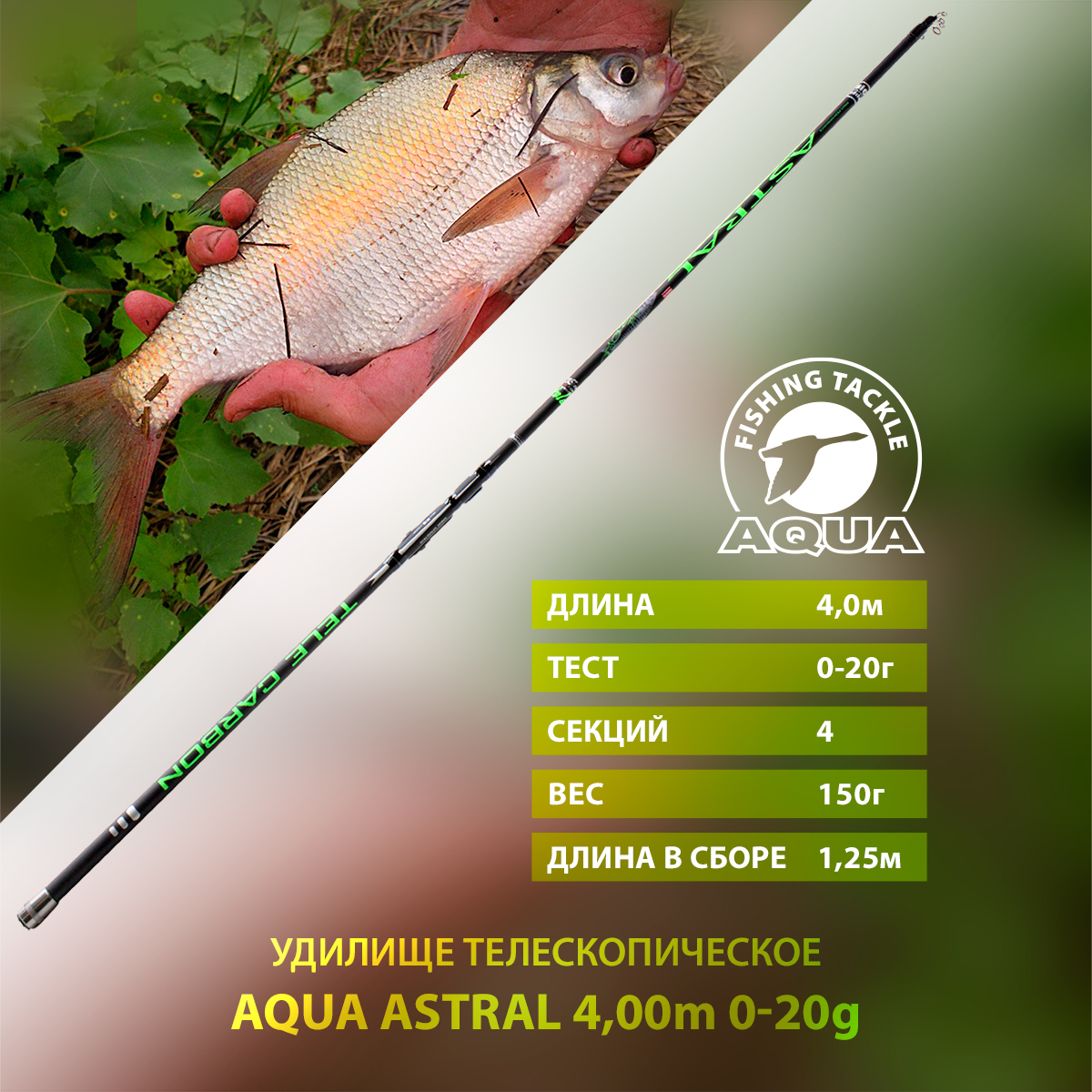 Удилище телескопическое для рыбалки AQUA ASTRAL с кольцами 4,00m, 0-30g