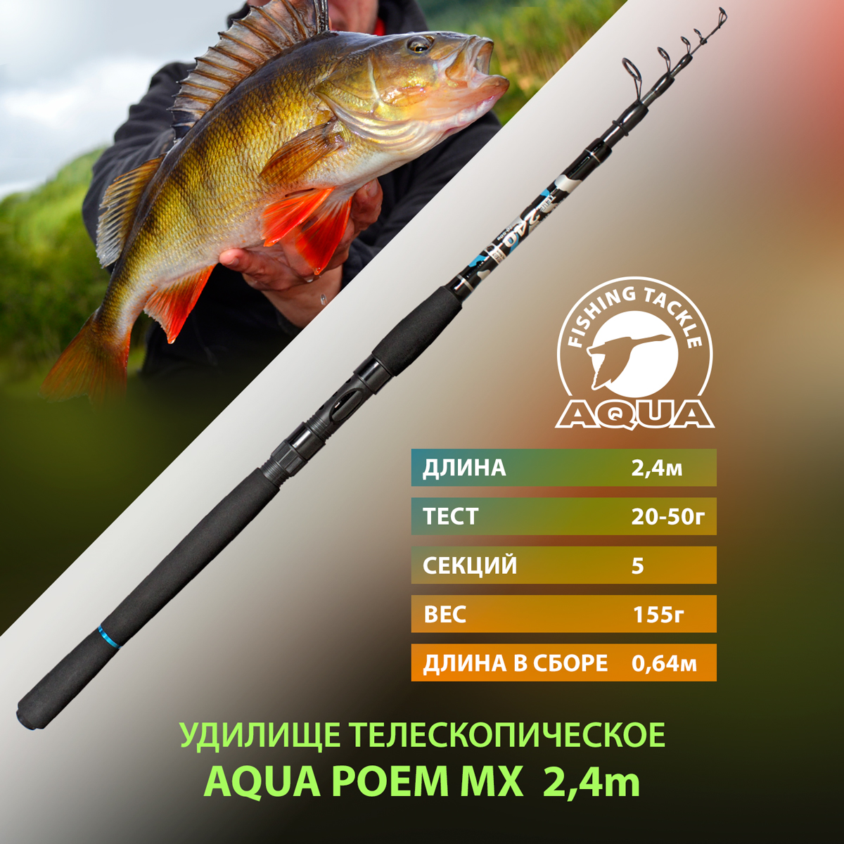 Удилище телескопическое для рыбалки AQUA POEM MX