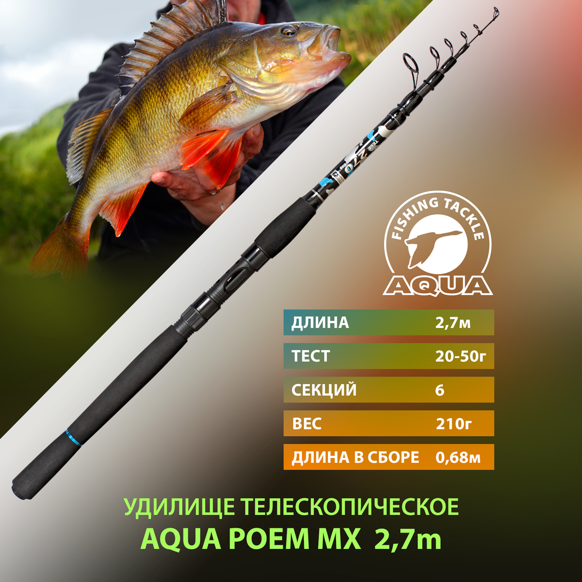 Удилище телескопическое для рыбалки AQUA POEM MX