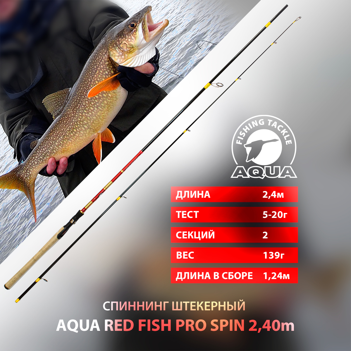 Спиннинг штекерный AQUA RED FISH PRO SPIN
