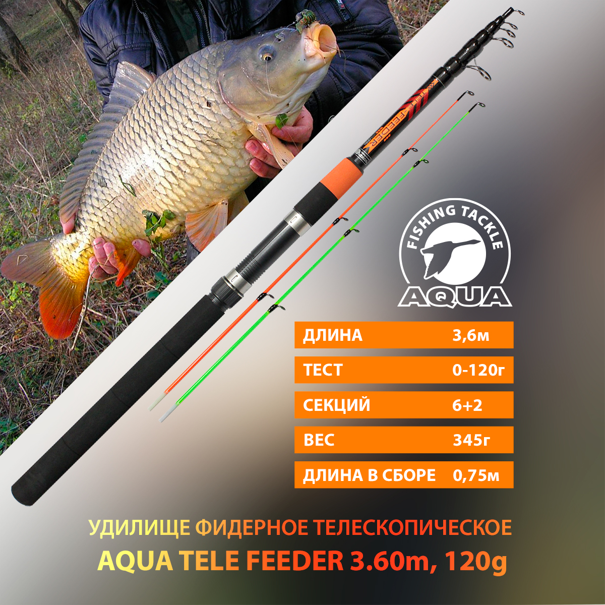 Удилище фидерное телескопическое для рыбалки AQUA TELE FEEDER