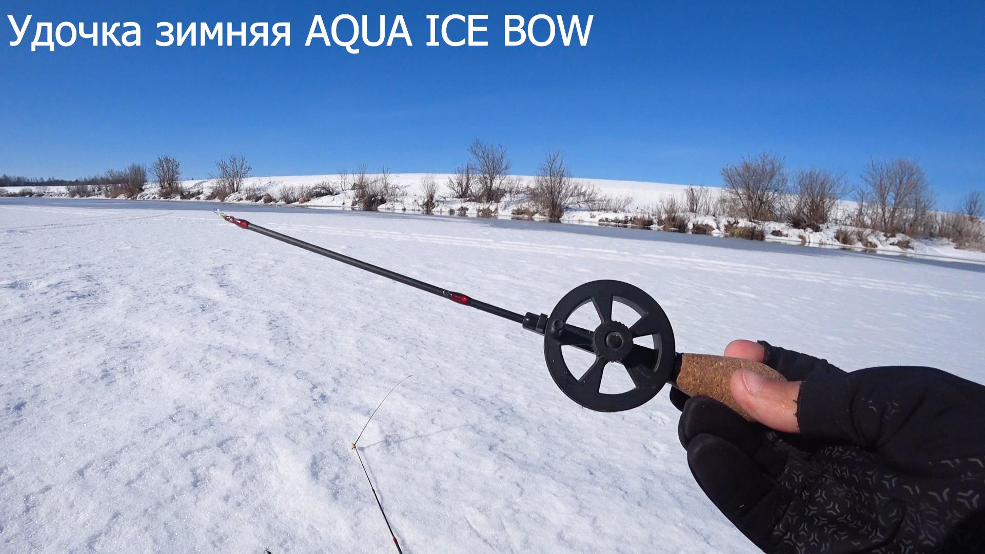 Удочка зимняя AQUA ICE BOW