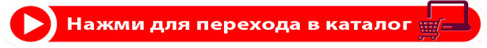Нажми для перехода в каталог