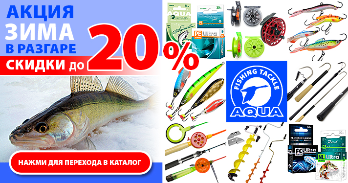 Акция Зима 20% в разгаре